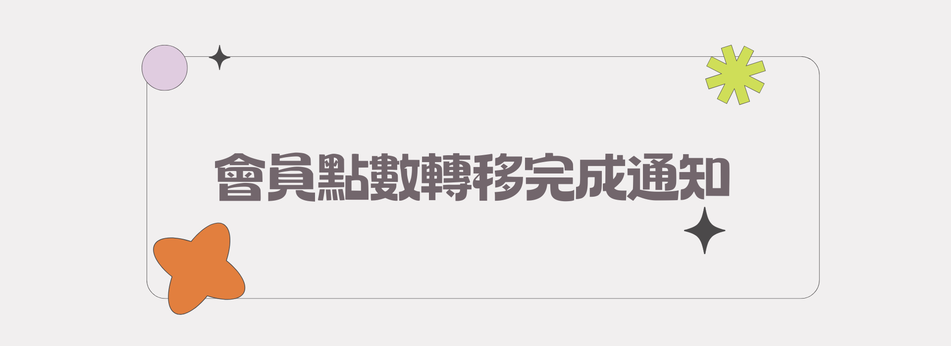 聚樂電商